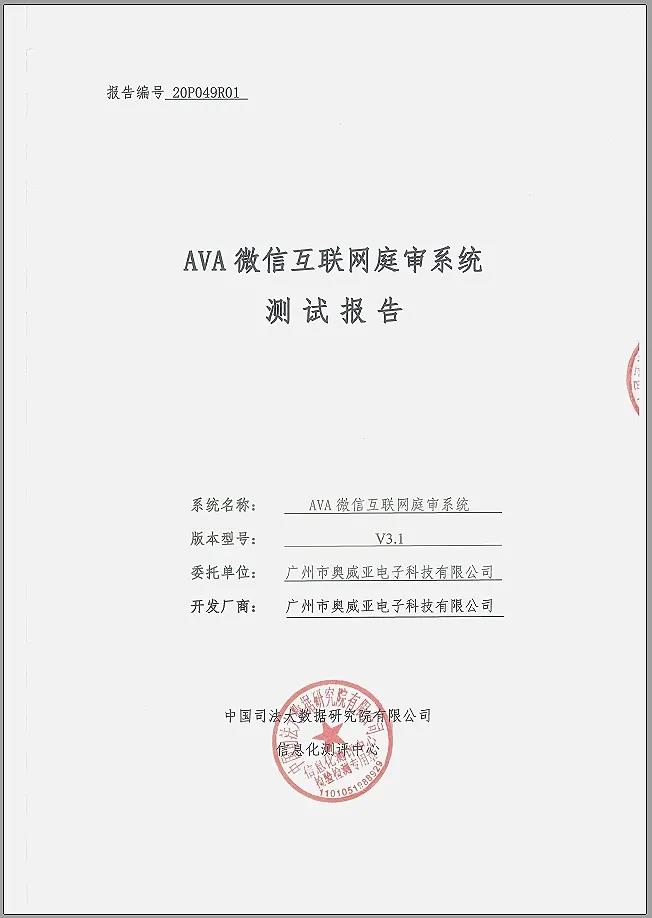 奧威亞微信互聯(lián)網(wǎng)庭審系統(tǒng)通過權(quán)威測(cè)評(píng)！1.jpg