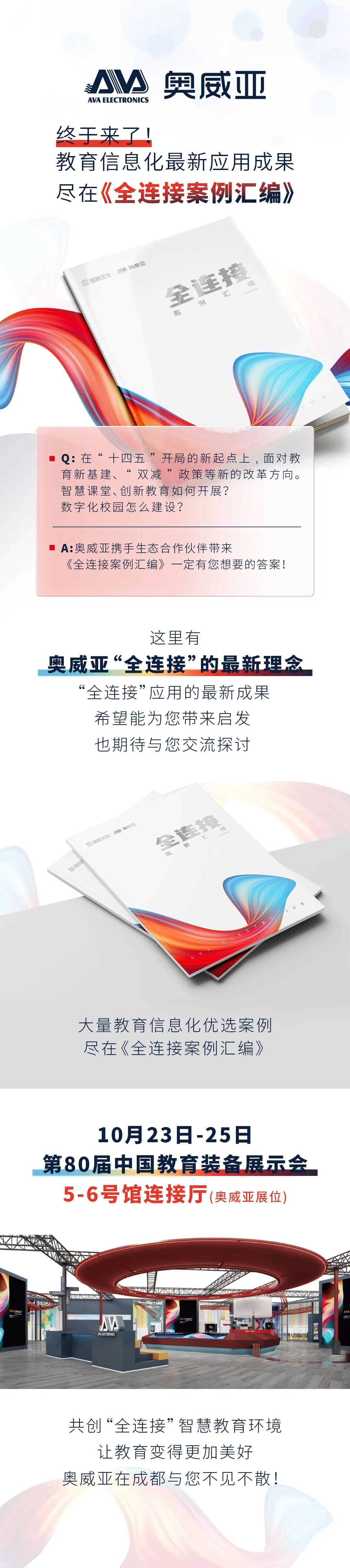 大量教育信息化優(yōu)選案例，盡在《全連接案例匯編》1.jpg