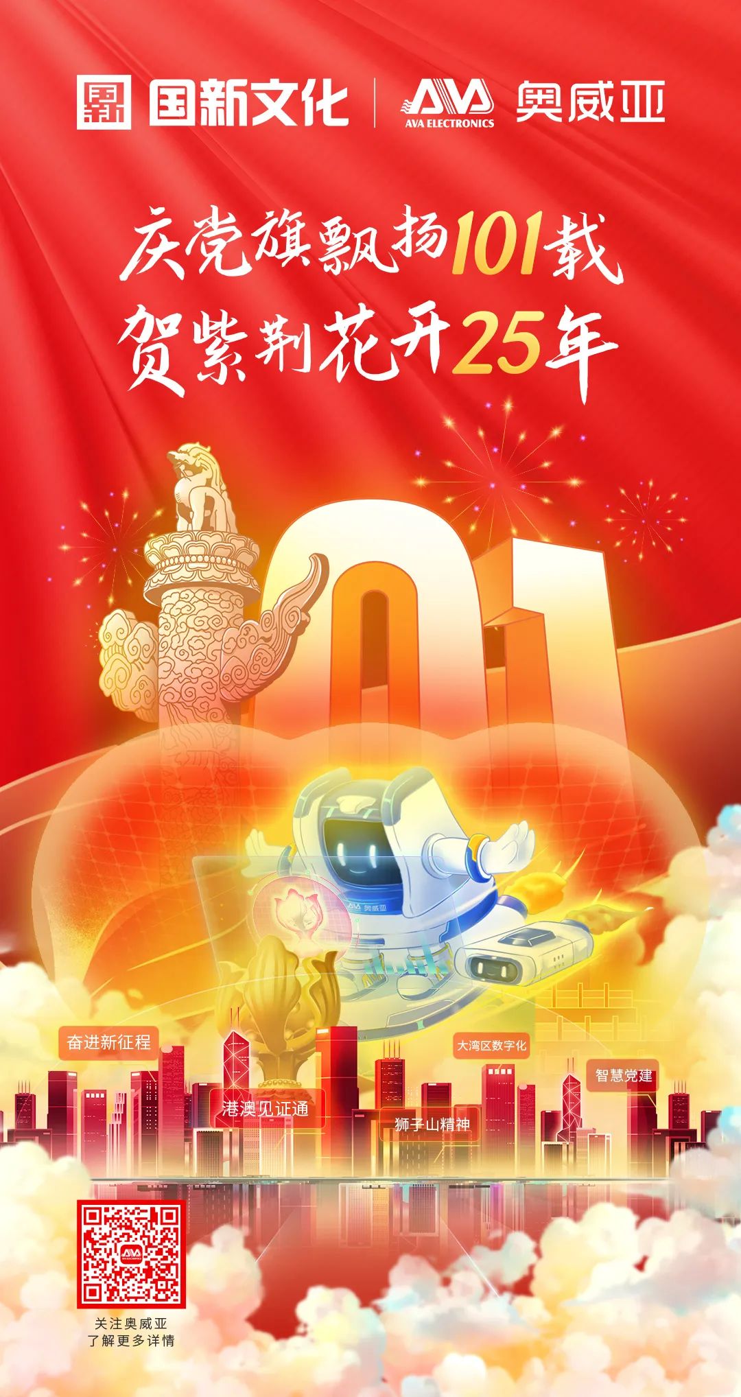 慶黨旗飄揚101載，賀紫荊花開25年.jpg