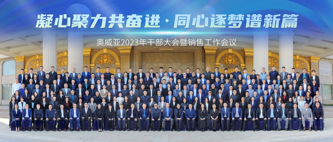 凝心聚力共奮進(jìn) 同心筑夢(mèng)譜新篇——奧威亞2023年干部大會(huì)暨銷售工作會(huì)議順利召開(kāi)