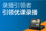 錄播引領(lǐng)者，引領(lǐng)優(yōu)課錄播！