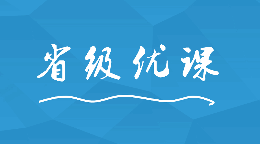 這間學校出現9位老師榮獲省級優(yōu)課！
