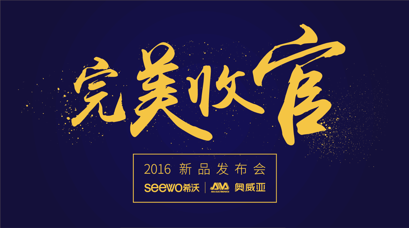奧威亞&希沃全國(guó)巡展完美收官！這些精彩瞬間不能錯(cuò)過(guò)！