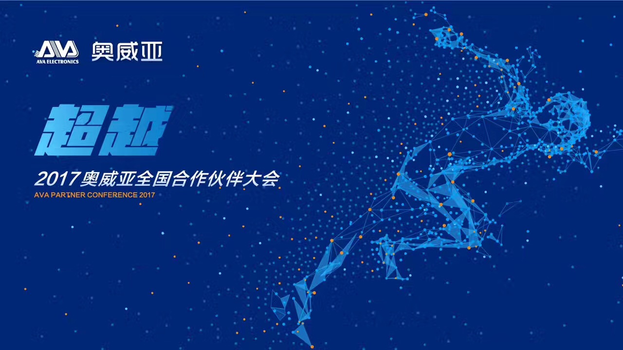 不忘初心，勇往前行，超越夢(mèng)想一起飛！——熱烈祝賀奧威亞“2017全國(guó)合作伙伴大會(huì)”圓滿舉行