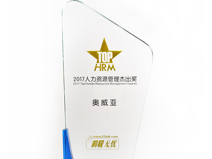 號外號外，奧威亞榮獲“2017人力資源管理杰出獎”啦！