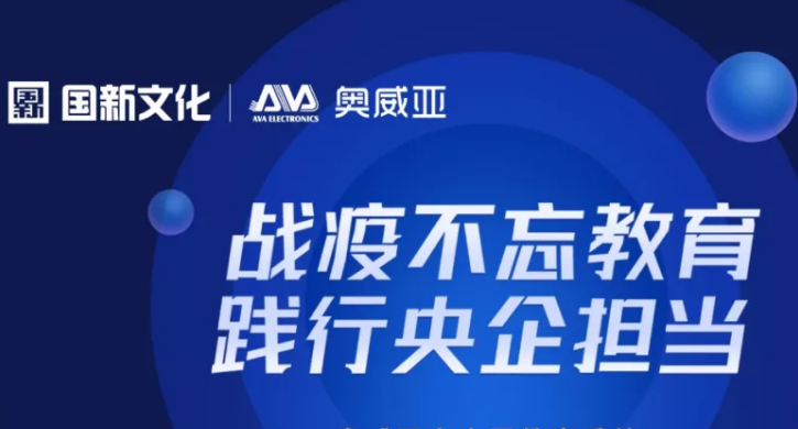 奧威亞踐行央企擔當，向全國教育系統(tǒng)免費提供三大服務