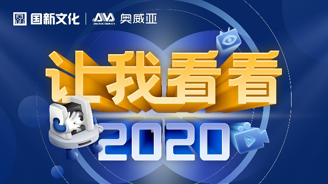 【讓我看看2020】守護教育，是奧威亞人的使命