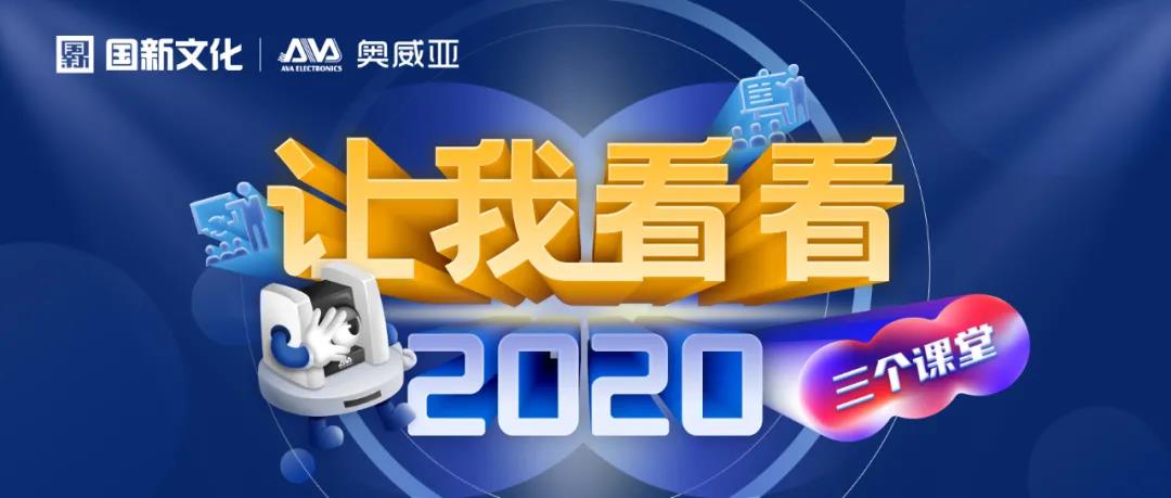 【讓我看看2020】建三個課堂，就選奧威亞