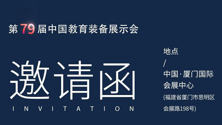 相約廈門，奧威亞@你共赴第79屆中國教育裝備展示會