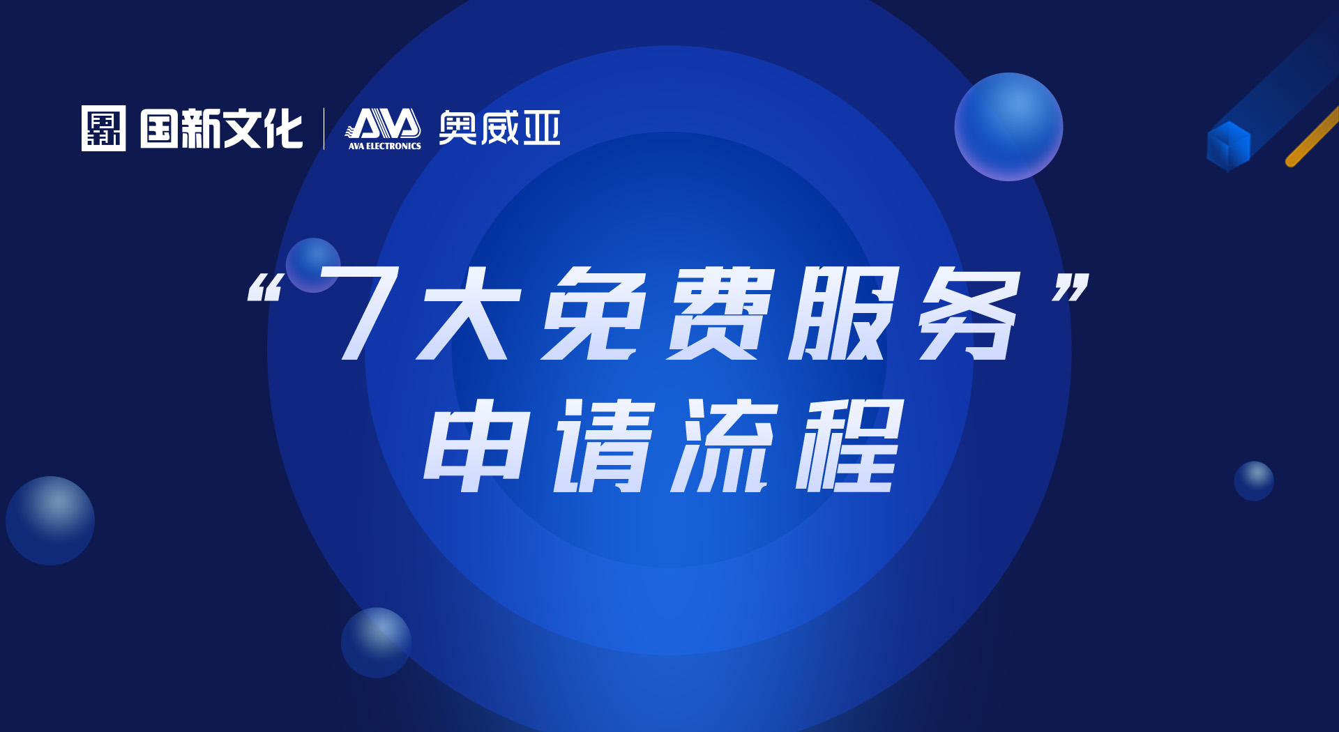 申請“七大免費服務(wù)”，看這里！