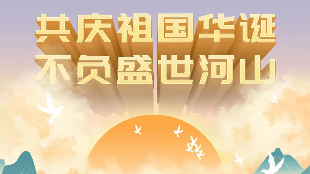 祖國(guó)，您的美好，我來記錄！