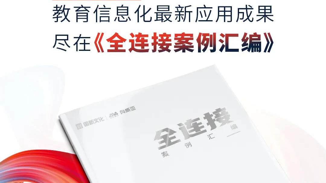 大量教育信息化優(yōu)選案例，盡在《全連接案例匯編》