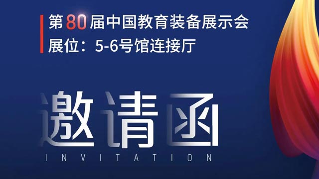 奧威亞獨(dú)家冠名！第80屆中國教育裝備展示會邀請函