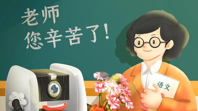 師恩難忘，桃李不言，祝教師節(jié)快樂！