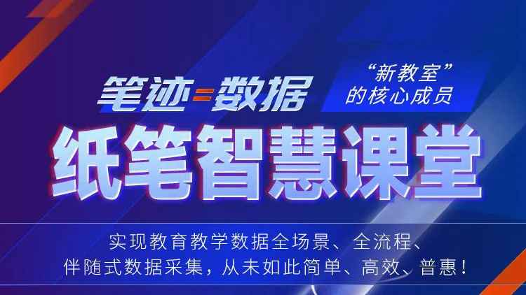 筆跡=數(shù)據(jù)！紙筆智慧課堂，“新教室”核心成員