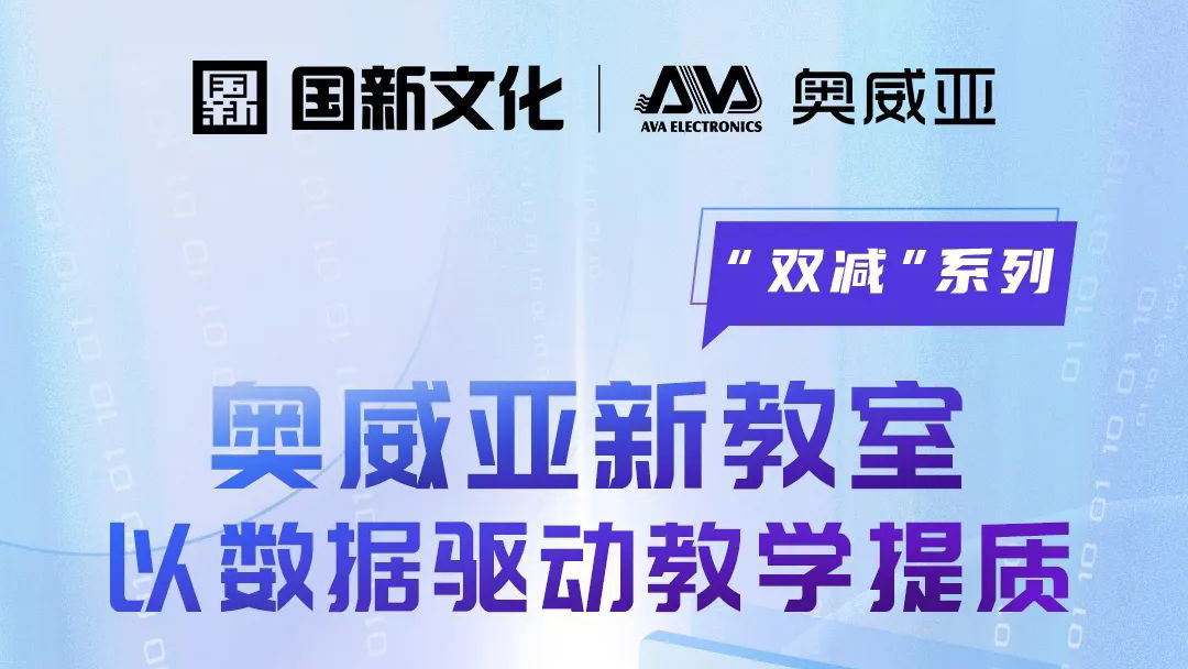 【雙減系列】奧威亞新教室：以數(shù)據(jù)驅動教學提質
