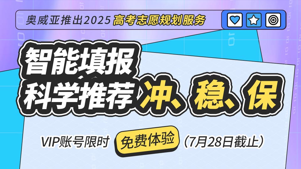 奧威亞推出2025高考志愿規(guī)劃服務(wù)，VIP賬號(hào)限時(shí)免費(fèi)體驗(yàn)！
